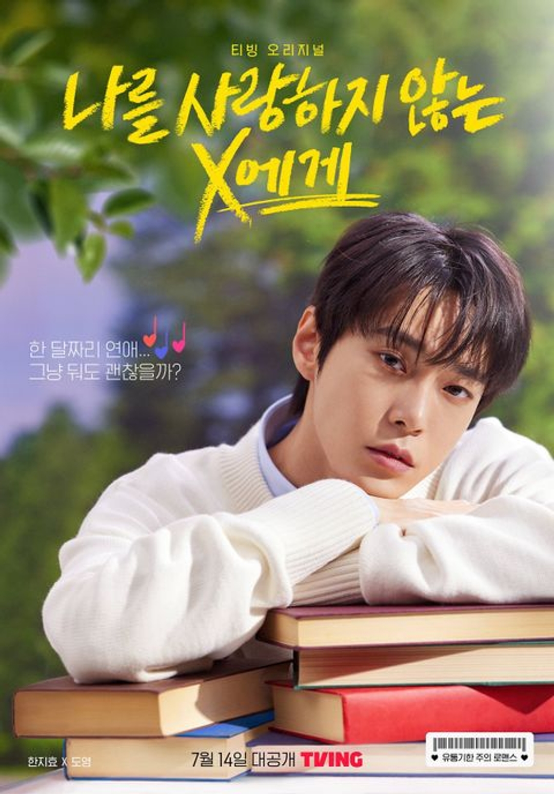 도영 Doyoung 드라마 포스터 웹드 나를사랑하지않는X에게 20220729