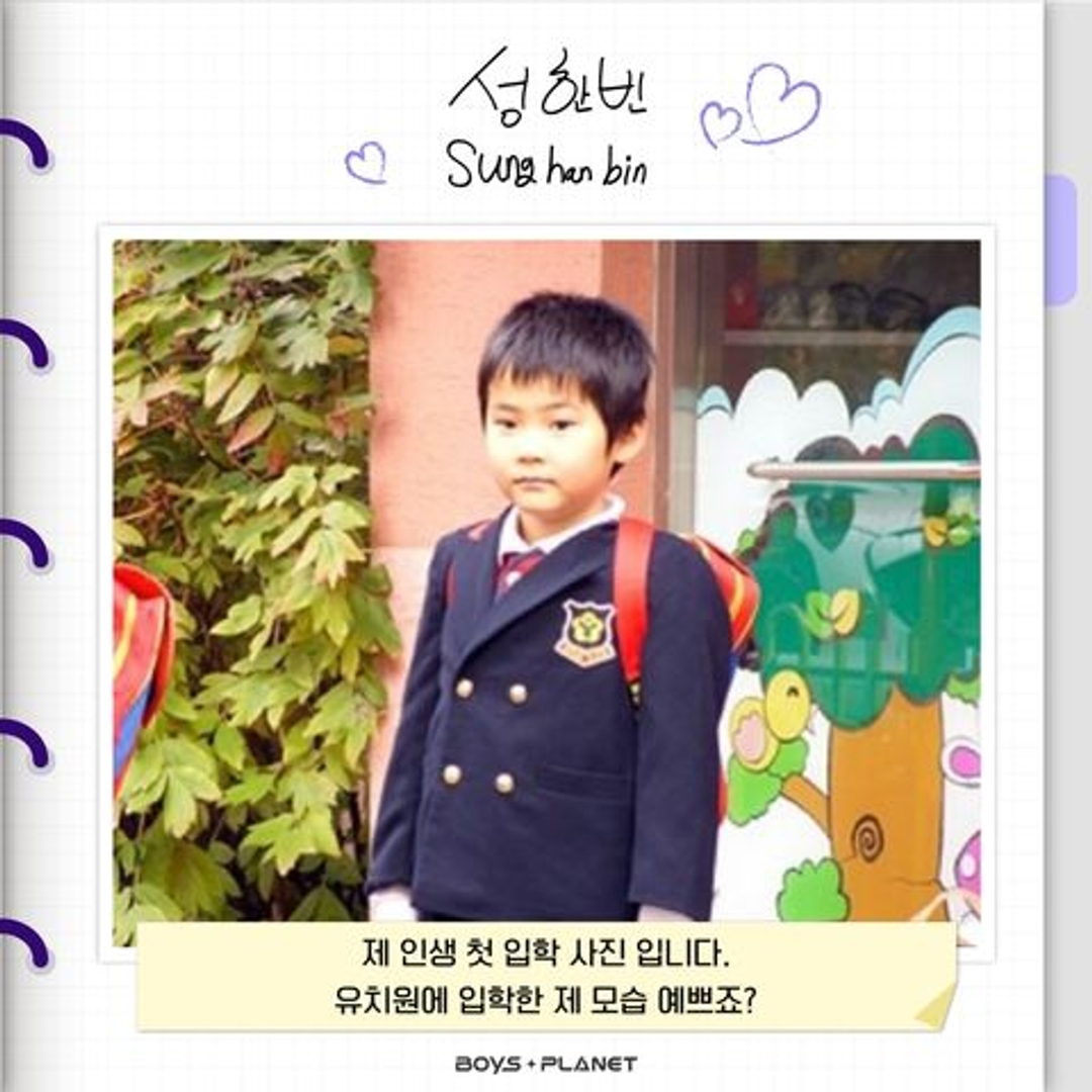 성한빈 SUNG HANBIN 연습생 과사 과거사진 Mnet 어린이 아기 엠넷 어린시절 보이즈플래닛 20230327 BoysPlanet 보플 플래닛베이비즈 PlanetBabyz