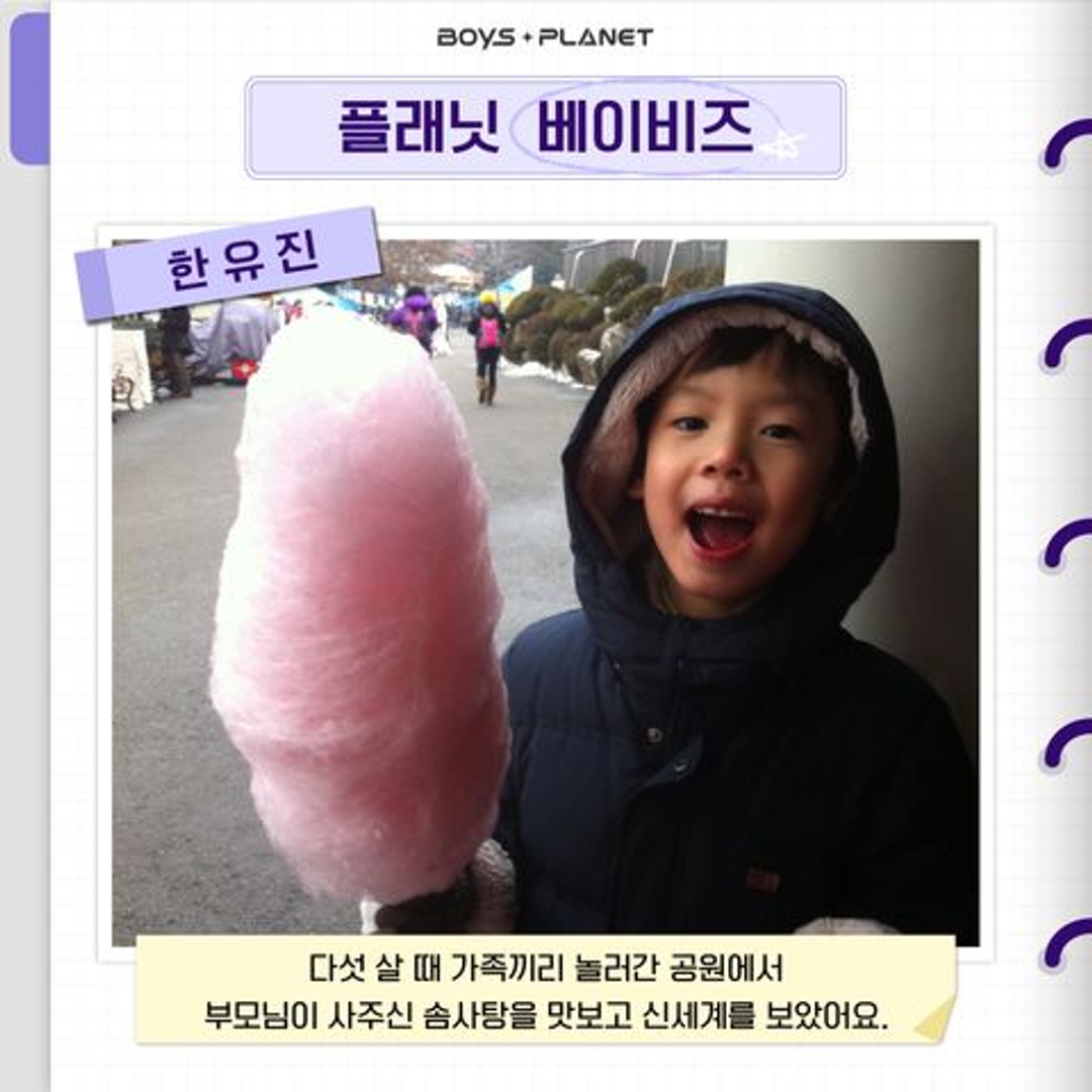 한유진 HAN YUJIN 연습생 과사 과거사진 Mnet 어린이 솜사탕 아기 엠넷 어린시절 보이즈플래닛 20230327 BoysPlanet 보플 플래닛베이비즈 PlanetBabyz